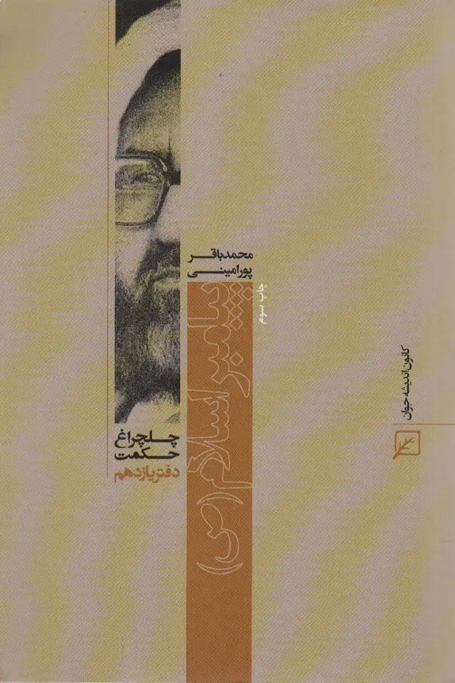 جلد کتاب پیامبر اسلام (ص)،(چلچراغ حکمت11)