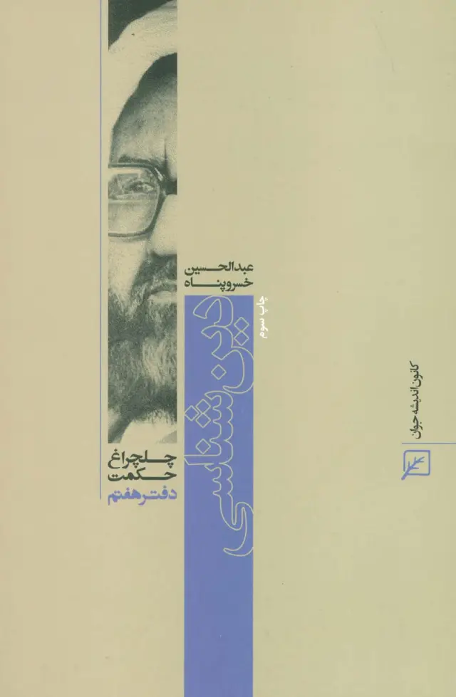 جلد کتاب دین شناسی (چلچراغ حکمت 7)
