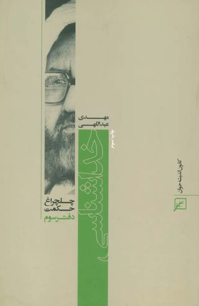 جلد کتاب خداشناسی (چلچراغ حکمت 3)