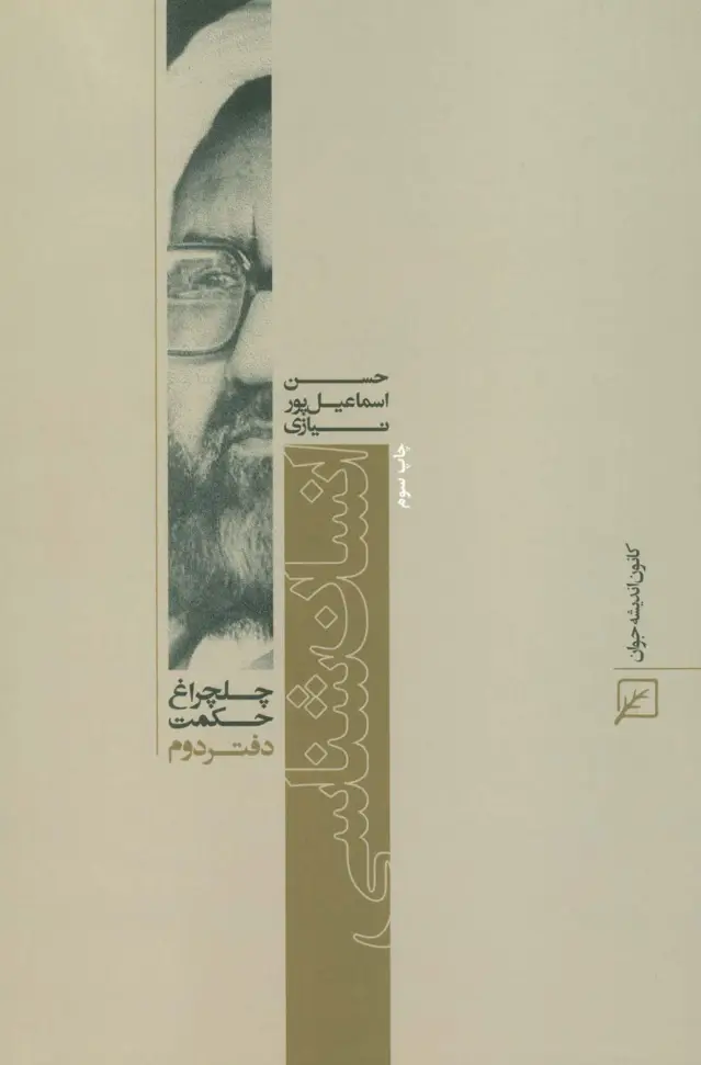 جلد کتاب انسان شناسی (چلچراغ حکمت 2)