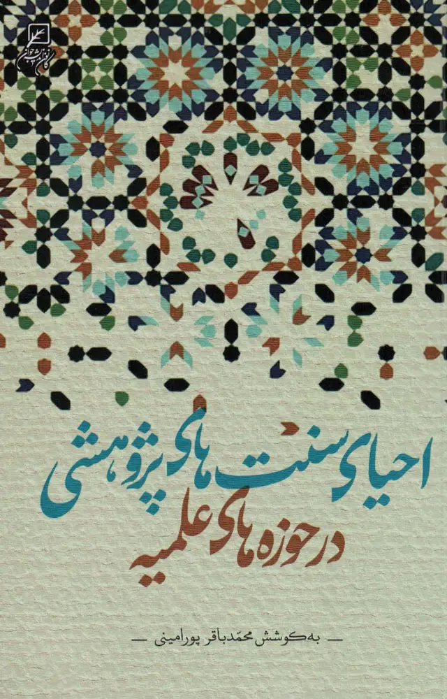 جلد کتاب احیای سنت های پژوهشی در حوزه های علمیه
