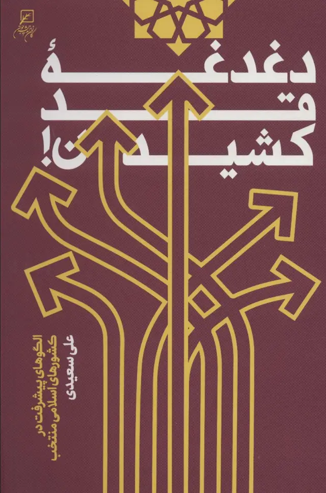 جلد کتاب دغدغه قد کشیدن (الگوهای پیشرفت در کشورهای اسلامی منتخب)
