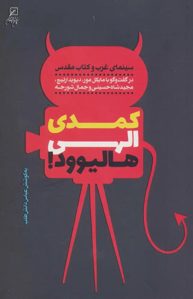 جلد کتاب کمدی الهی هالیوود! (سینمای غرب و کتاب مقدس)