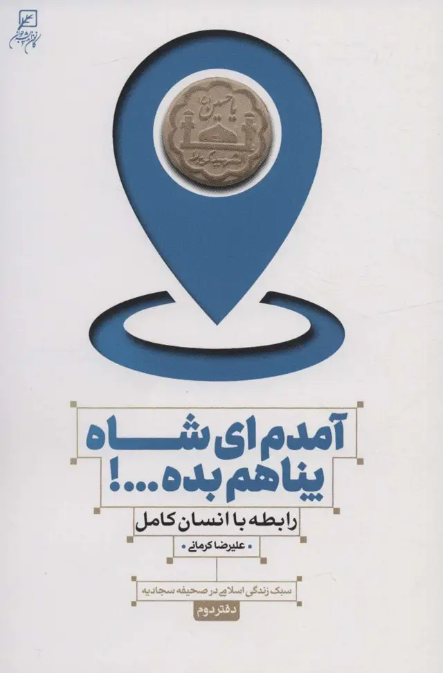 جلد کتاب آمدم ای شاه پناهم بده...! رابطه با انسان کامل (سبک زندگی اسلامی در صحیفه سجادیه 2)