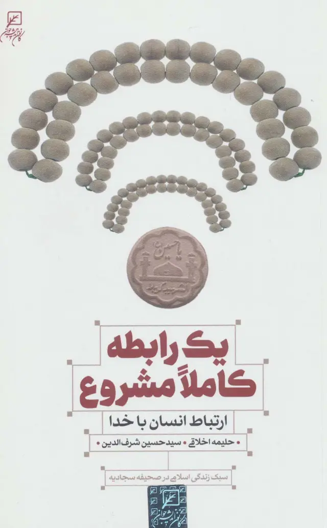 جلد کتاب یک رابطه کاملا مشروع (ارتباط انسان با خدا)