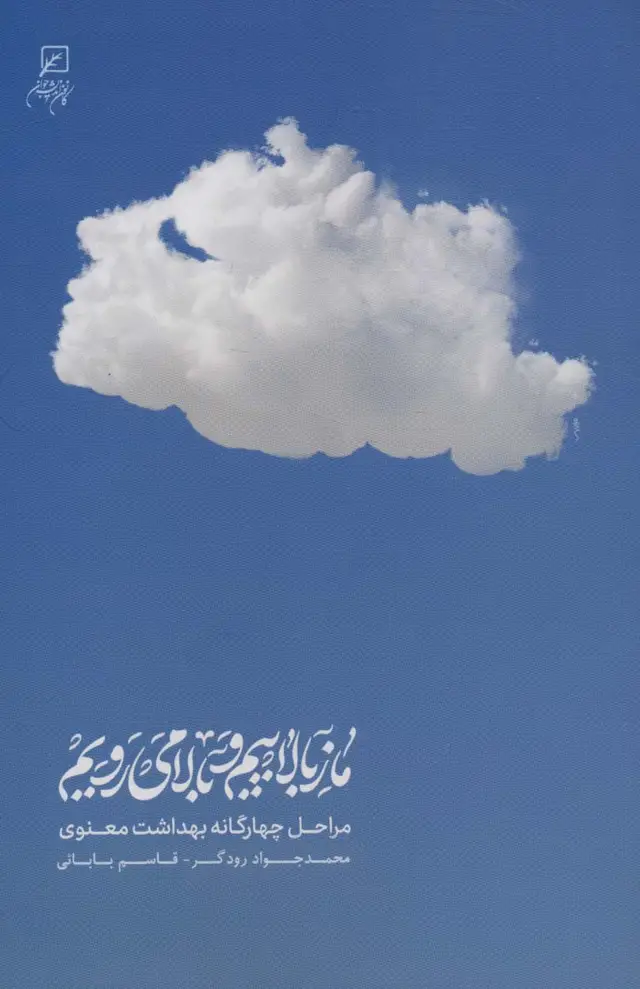 جلد کتاب ما ز بالاییم و بالا می رویم (مراحل چهارگانه بهداشت معنوی)