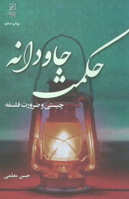 جلد کتاب حکمت جاودانه