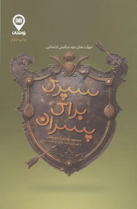 جلد کتاب سپری برای پسران (مهارت های خودمراقبتی اجتماعی ویژه پسران)