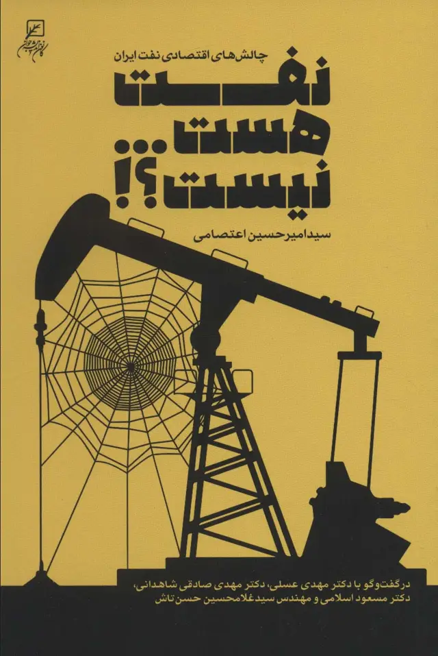 جلد کتاب نفت هست...نیست؟! (چالش های اقتصادی نفت ایران)