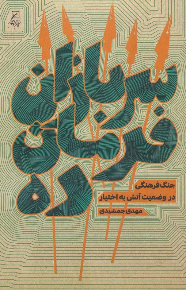 جلد کتاب سربازان فرمان ده (جنگ فرهنگی در وضعیت آتش به اختیار)