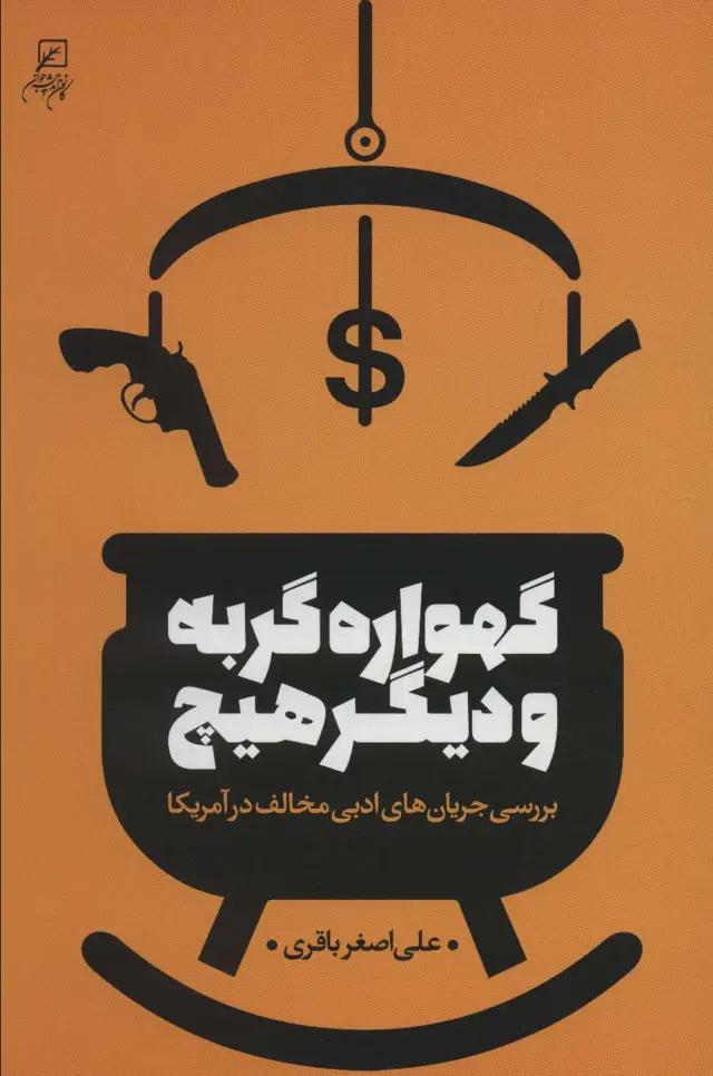 جلد کتاب گهواره گربه و دیگر هیچ (بررسی جریان های ادبی مخالف در آمریکا)