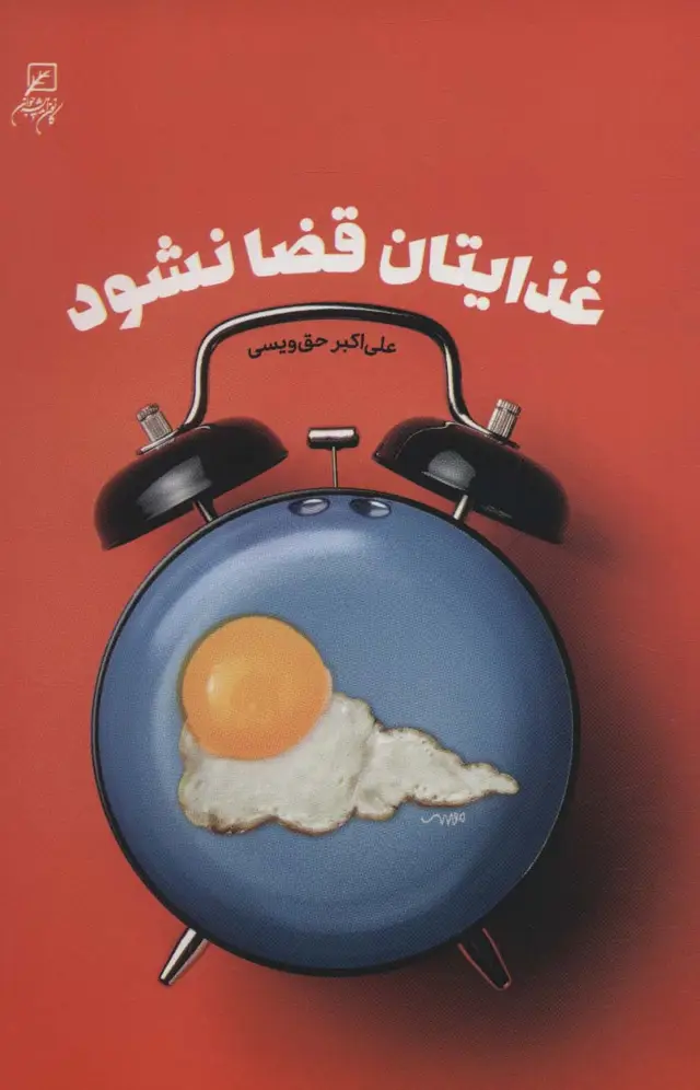 جلد کتاب غذایتان قضا نشود