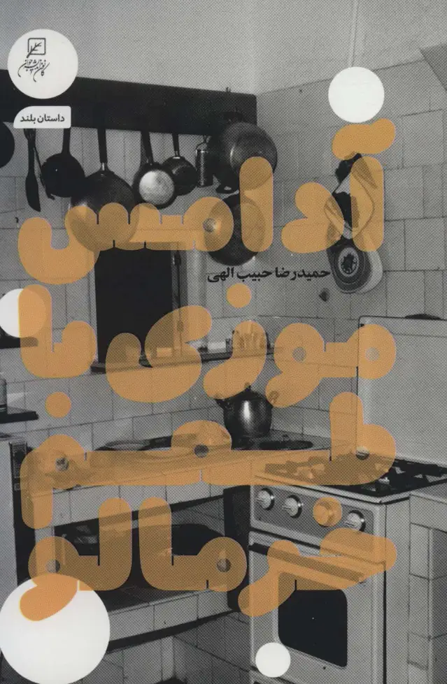 جلد کتاب آدامس موزی با طعم خرمالو