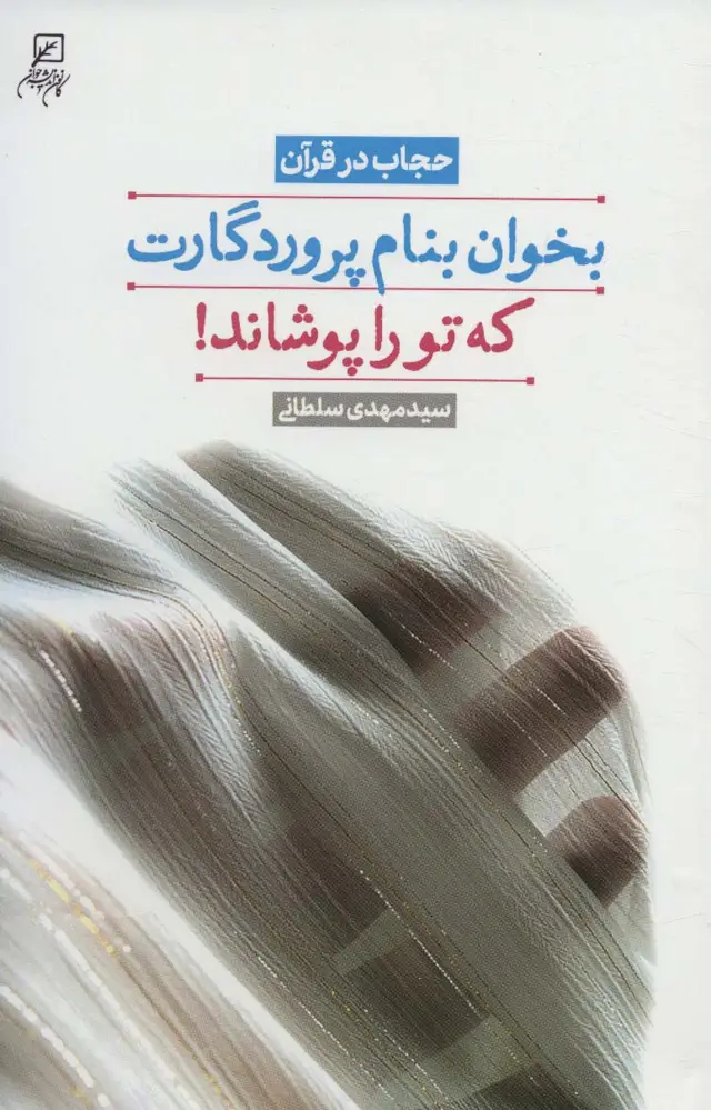 جلد کتاب بخوان بنام پروردگارت که تو را پوشاند! (حجاب در قرآن)