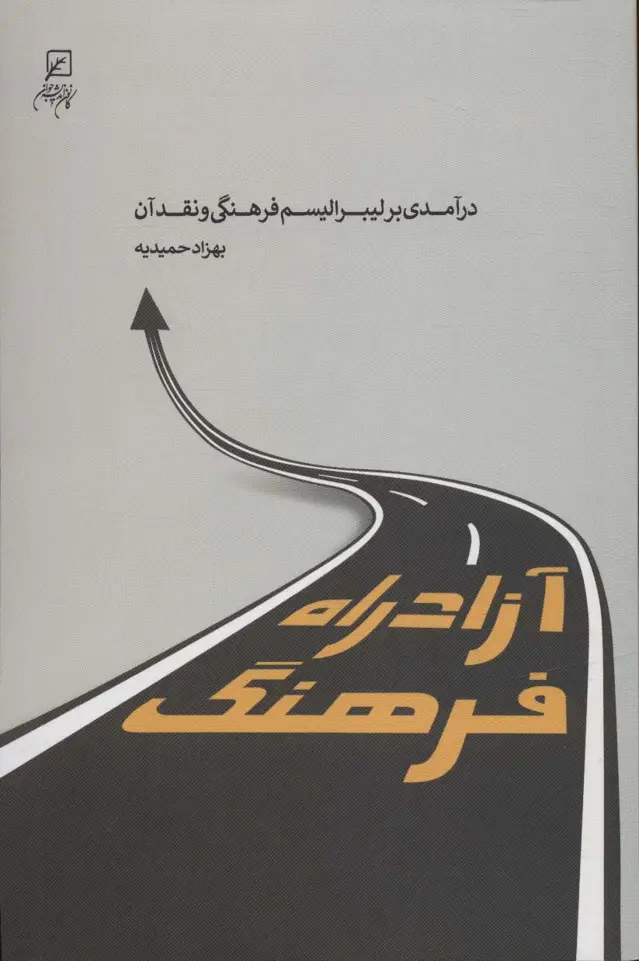 جلد کتاب آزادراه فرهنگ (درآمدی بر لیبرالیسم فرهنگی و نقد آن)