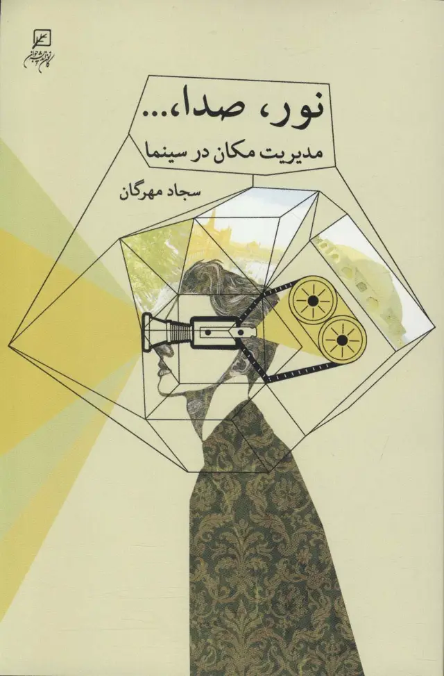 جلد کتاب نور،صدا،... (مدیریت مکان در سینما)