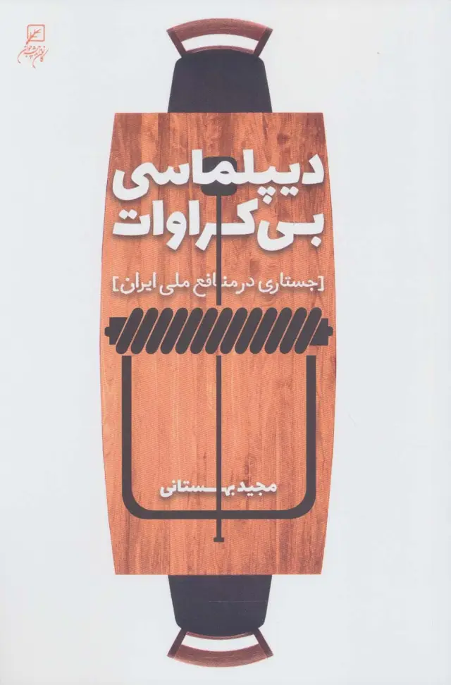 جلد کتاب دیپلماسی بی کراوات (جستاری در منافع ملی ایران)