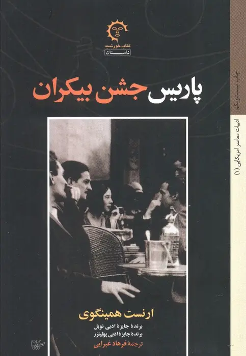 جلد کتاب پاریس جشن بیکران (ادبیات معاصر آمریکایی 1)