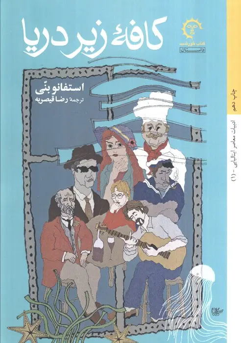 جلد کتاب کافه زیر دریا (ادبیات معاصر ایتالیایی 1)