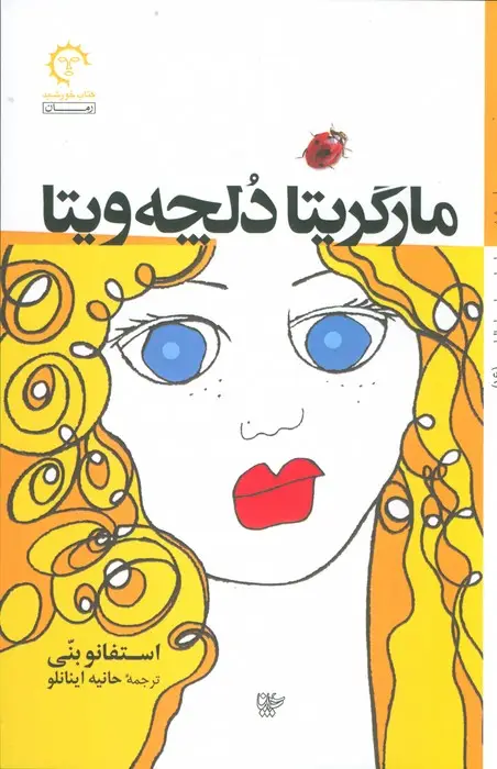 جلد کتاب مارگریتا دلچه ویتا