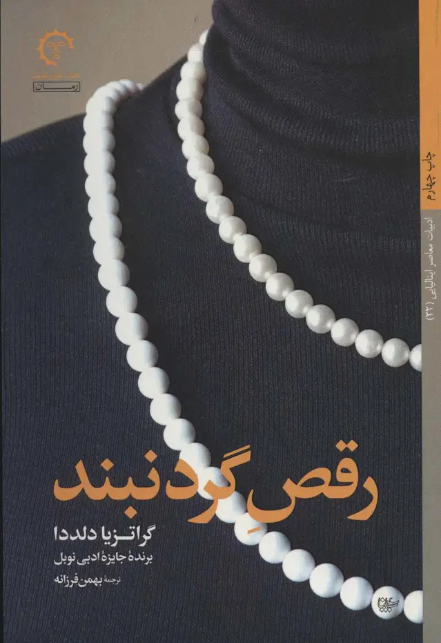 جلد کتاب رقص گردنبند (ادبیات معاصر ایتالیایی22)