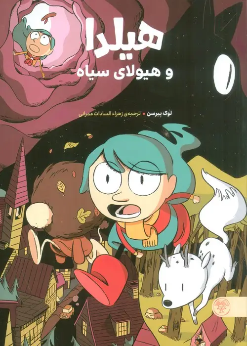 جلد کتاب هیلدا و هیولای سیاه (کمیک استریپ)،(گلاسه)