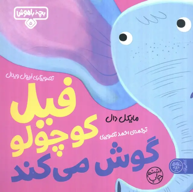 جلد کتاب بچه باهوش 5 (فیل کوچولو گوش می کند)،(گلاسه)