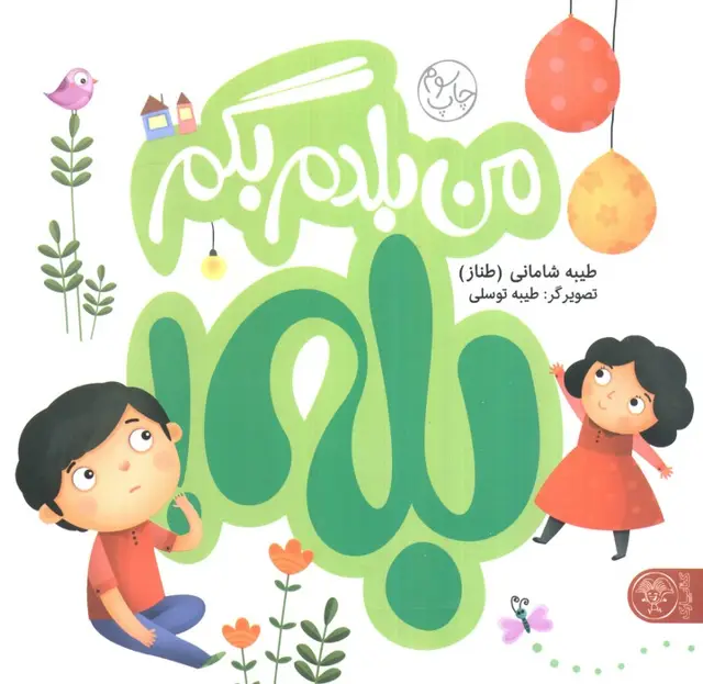 جلد کتاب من بلدم بگم بله!و من بلدم بگم نه!‌،همراه با فعالیت کتابچه