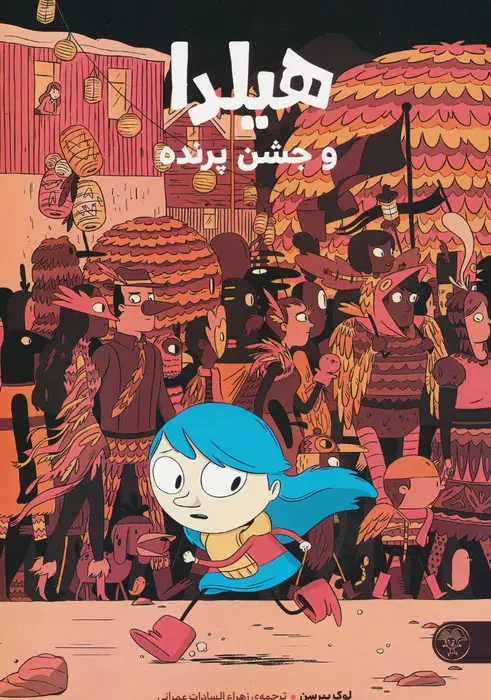 جلد کتاب هیلدا و جشن پرنده (کمیک استریپ)،(گلاسه)
