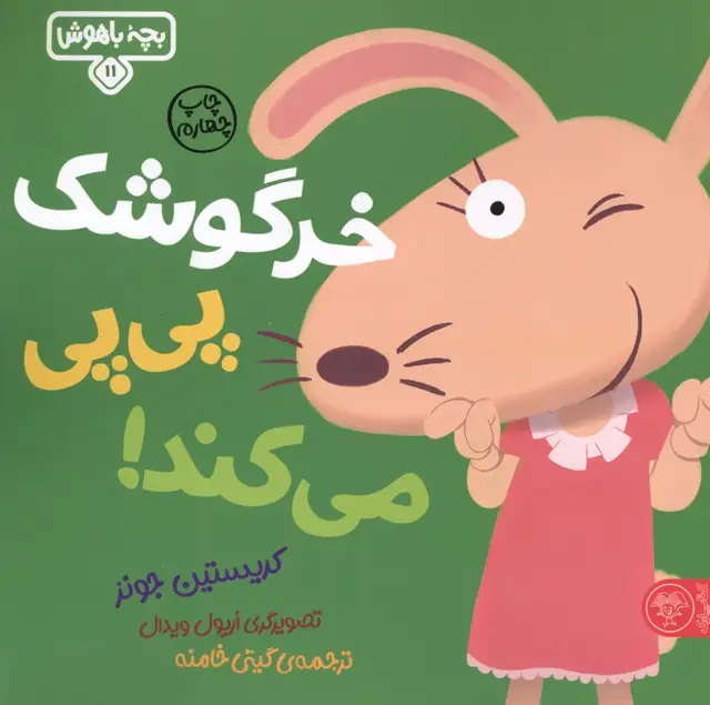 جلد کتاب بچه باهوش 11 (خرگوشک پی پی می کند!)،(گلاسه)