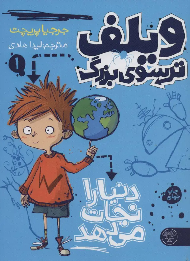 جلد کتاب ویلف ترسوی بزرگ 1 (دنیا را نجات می دهد)