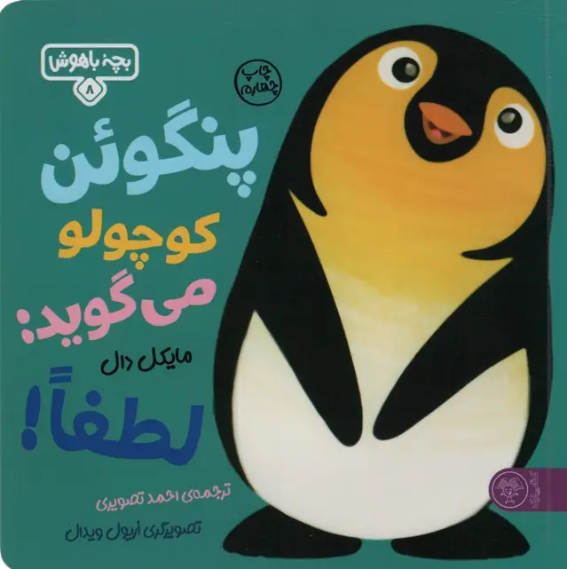 جلد کتاب بچه باهوش 8 (پنگوئن کوچولو می گوید:لطفا!)،(گلاسه)