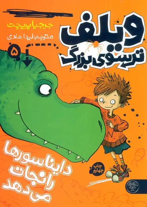 جلد کتاب ویلف ترسوی بزرگ 5 (دایناسورها را نجات می دهد)