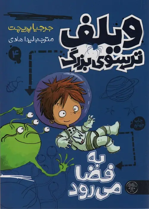 جلد کتاب ویلف ترسوی بزرگ 4 (به فضا می رود)