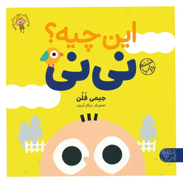 جلد کتاب این چیه؟ نی نی (بهترین های جهان برای نوپاها)،(گلاسه)