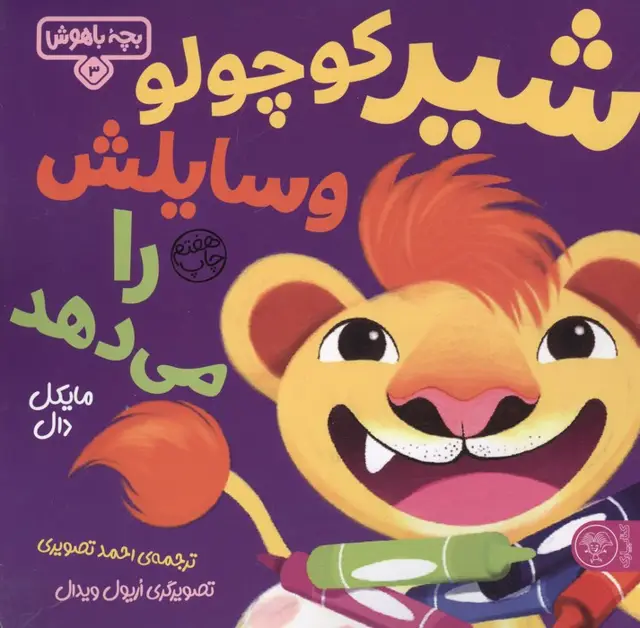 جلد کتاب بچه باهوش 3 (شیر کوچولو وسایلش را می دهد)،(گلاسه)