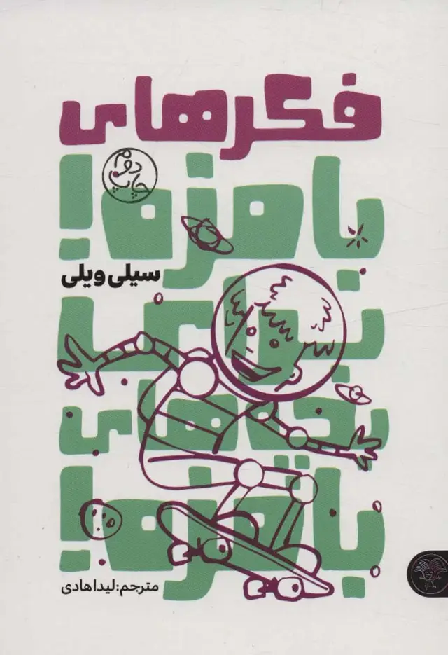جلد کتاب فکرهای بامزه!برای بچه های بامزه!