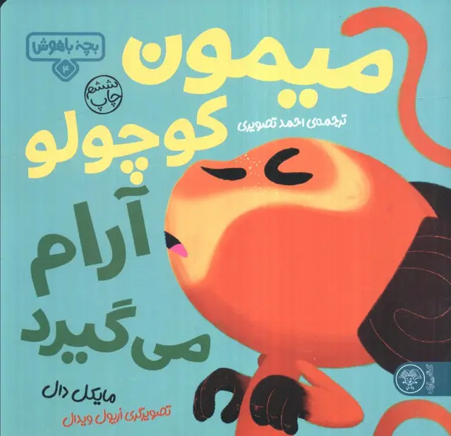 جلد کتاب بچه باهوش 4 (میمون کوچولو آرام می گیرد)،(گلاسه)