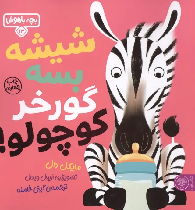 جلد کتاب بچه باهوش 13 (شیشه بسه گورخر کوچولو)،(گلاسه)