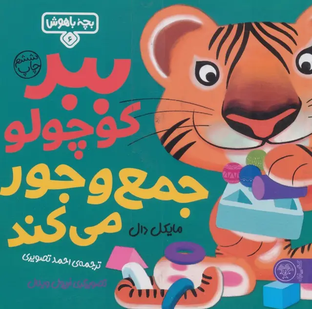جلد کتاب بچه باهوش 6 (ببر کوچولو جمع و جور می کند)،(گلاسه)