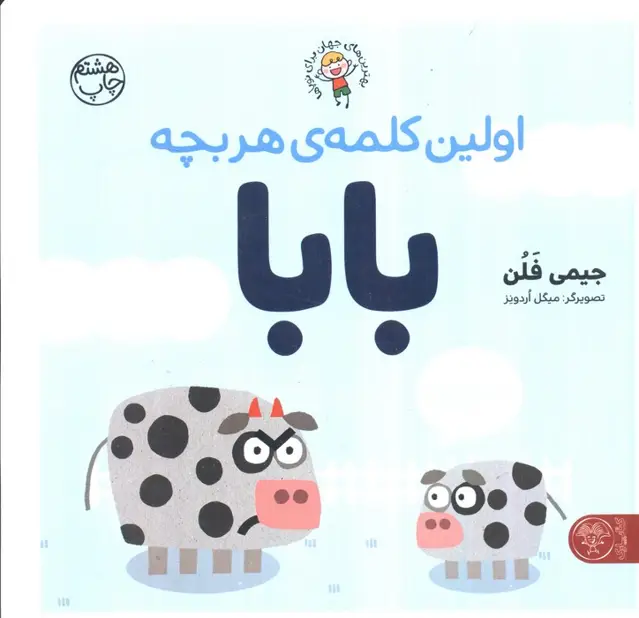 جلد کتاب اولین کلمه ی هر بچه بابا (بهترین های جهان برای نوپاها)،(گلاسه)