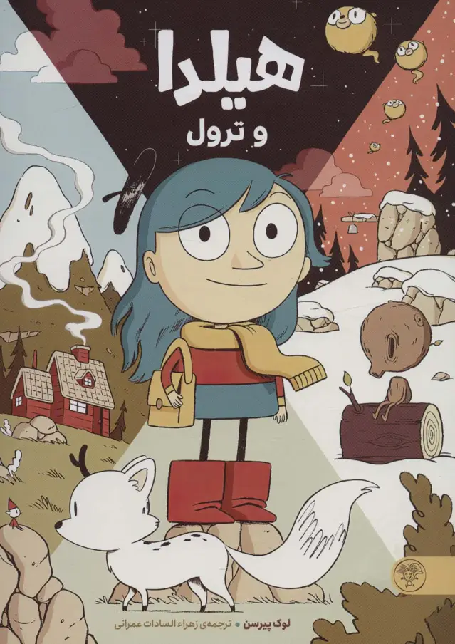 جلد کتاب هیلدا و ترول (کمیک استریپ)،(گلاسه)