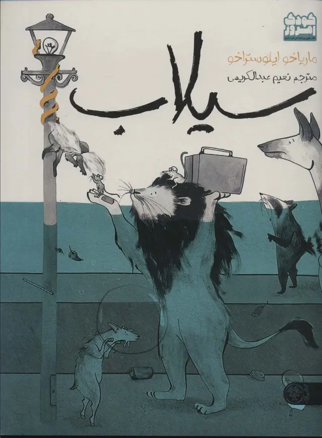 جلد کتاب سیلاب