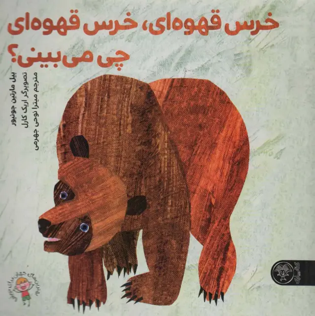 جلد کتاب خرس قهوه ای،خرس قهوه ای چی می بینی؟ (گلاسه)