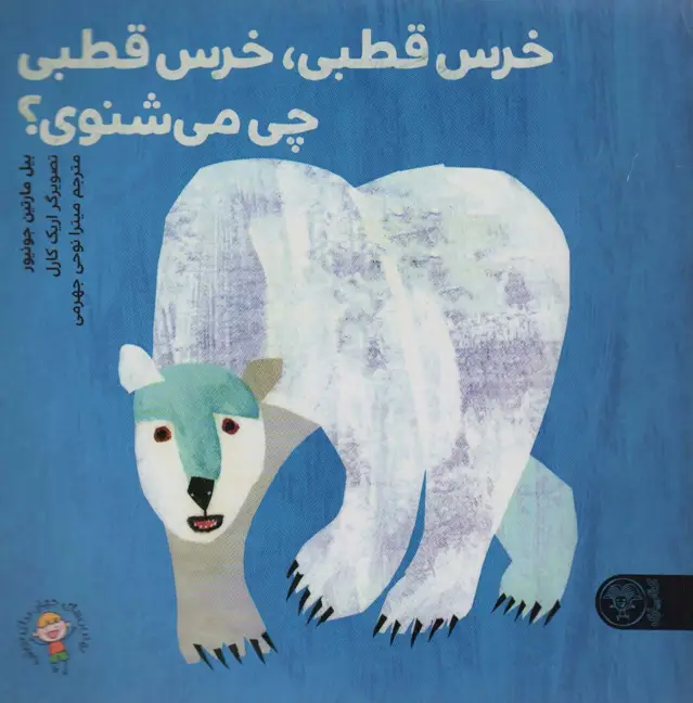 جلد کتاب خرس قطبی،خرس قطبی چی می شنوی؟ (گلاسه)