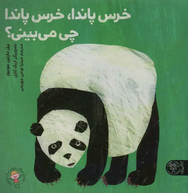 جلد کتاب خرس پاندا،خرس پاندا چی می بینی؟ (گلاسه)