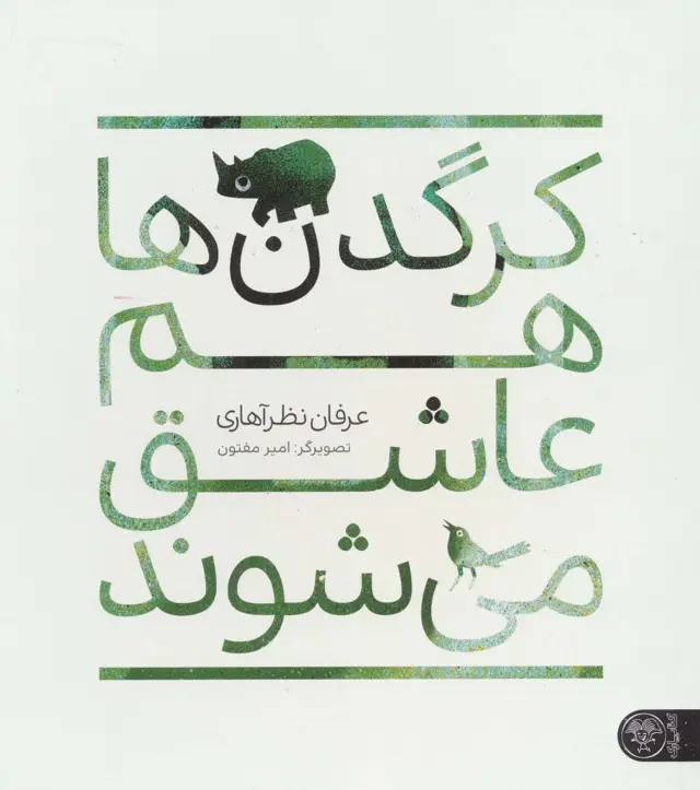 جلد کتاب کرگدن ها هم عاشق می شوند