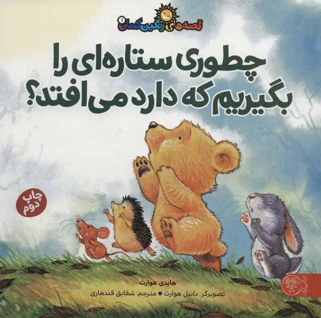 جلد کتاب قصه های رنگین کمان 1 (چطوری ستاره ای را بگیریم که دارد می افتد؟)