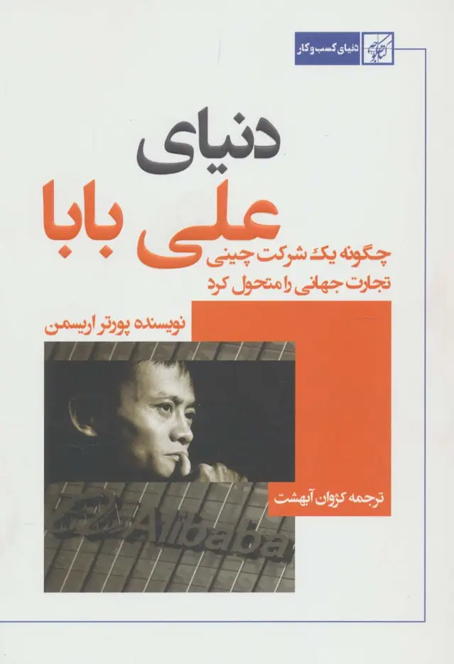 جلد کتاب دنیای علی بابا (چگونه یک شرکت چینی تجارت جهانی را متحول کرد)
