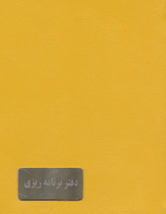 جلد کتاب دفتر برنامه ریزی قدیما (پلنر چند رنگ)،(چرم)